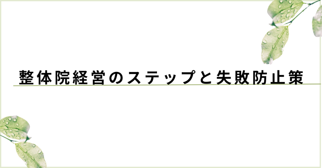 整体院経営のステップと失敗防止策